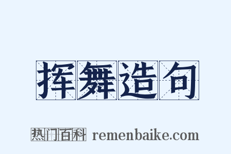 挥舞造句是什么意思的图片